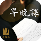早晚課－法鼓山 иконка