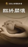 臨終關懷 الملصق