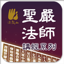 金剛經－聖嚴法師 APK