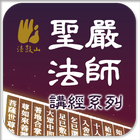 金剛經－聖嚴法師 иконка