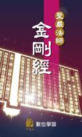 金剛經－聖嚴法師 постер