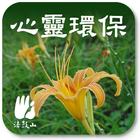 心靈環保 icon