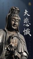 大悲懺－法鼓山 постер