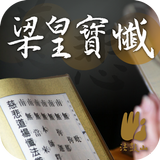 梁皇寶懺－法鼓山 icon