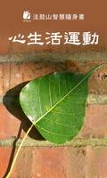 心生活运动 plakat