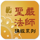 法華經－聖嚴法師 أيقونة