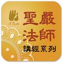 法華經－聖嚴法師 APK