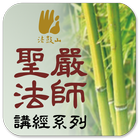 六祖壇經－聖嚴法師 أيقونة