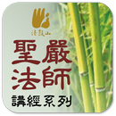 六祖壇經－聖嚴法師 APK