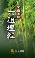 六祖壇經－聖嚴法師 الملصق
