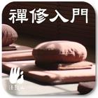 禪修入門 иконка