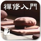 禪修入門 Zeichen