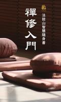 禅修入门 الملصق