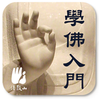 学佛入门 иконка