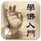 學佛入門 icono