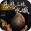 慈悲三昧水懺－法鼓山