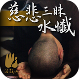 慈悲三昧水懺－法鼓山 أيقونة