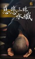 慈悲三昧水懺－法鼓山 الملصق