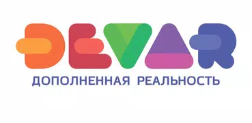 DEVAR дополненная реальность