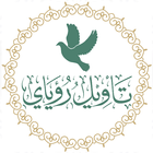 تأويل رؤياي أيقونة