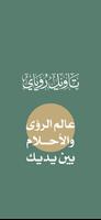 تأويل رؤياي الملصق
