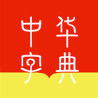 中华字典 图标