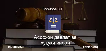 Асосҳои давлат ва ҳуқуқи инсон