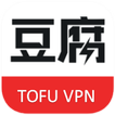 豆腐VPN (TofuVPN) 免费 安全 翻墙 科学上网 加速器