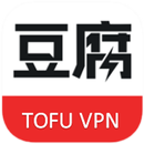 豆腐VPN (TofuVPN) 免费 安全 翻墙 科学上网 加速器 APK