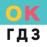 ОК ГДЗ APK