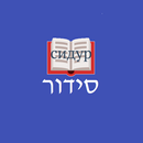 Бухарский Сидур APK