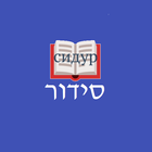Бухарский Сидур أيقونة
