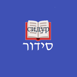 Бухарский Сидур أيقونة