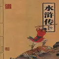 《水浒传》