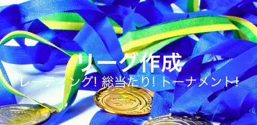 なんでもリーグ作成