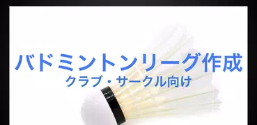 バドミントンリーグ作成
