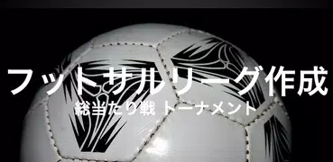 フットサルリーグ作成