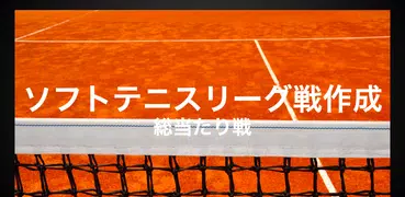 ソフトテニスリーグ作成