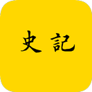 史记 APK