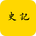 史记 icon