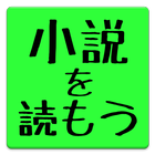 小説を読もう!リーダー icon