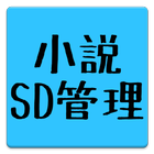 小説SD管理 icono