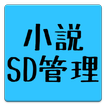 小説SD管理