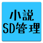 آیکون‌ 小説SD管理