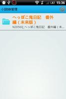 小説SD管理 capture d'écran 1