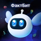 ФактБит (Факты+Будильник)