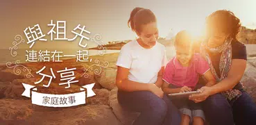 FamilySearch - 家譜樹