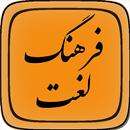 فرهنگ لغت فارسی به فارسی معین APK