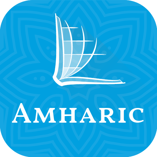 መጽሐፍ ቅዱስ - Amharic Bible