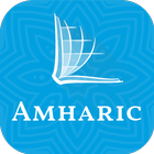 መጽሐፍ ቅዱስ - Amharic Bible ไอคอน